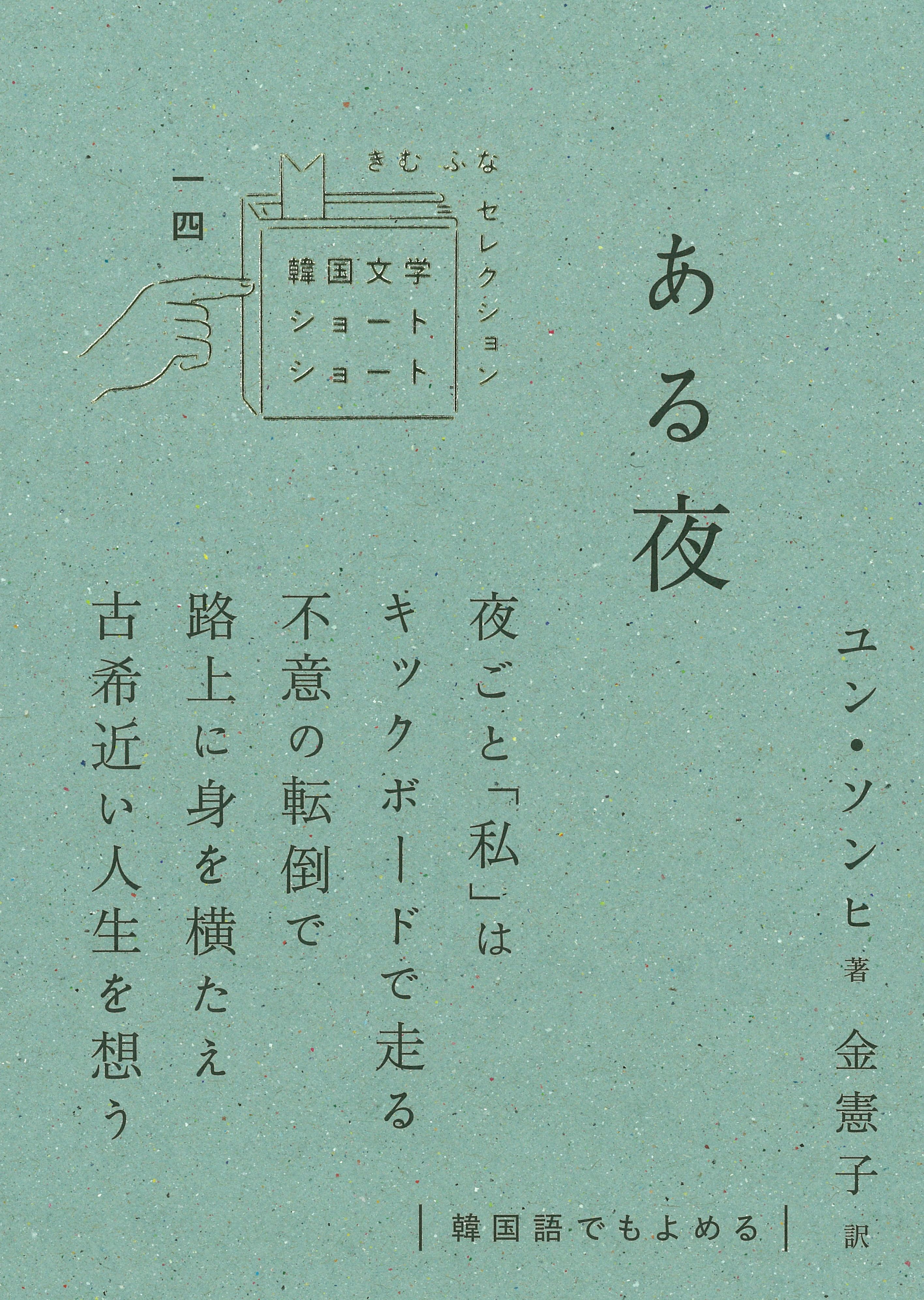 日本語で読める韓国の本 K Book振興会 日本語で読める韓国の本 K Book振興会